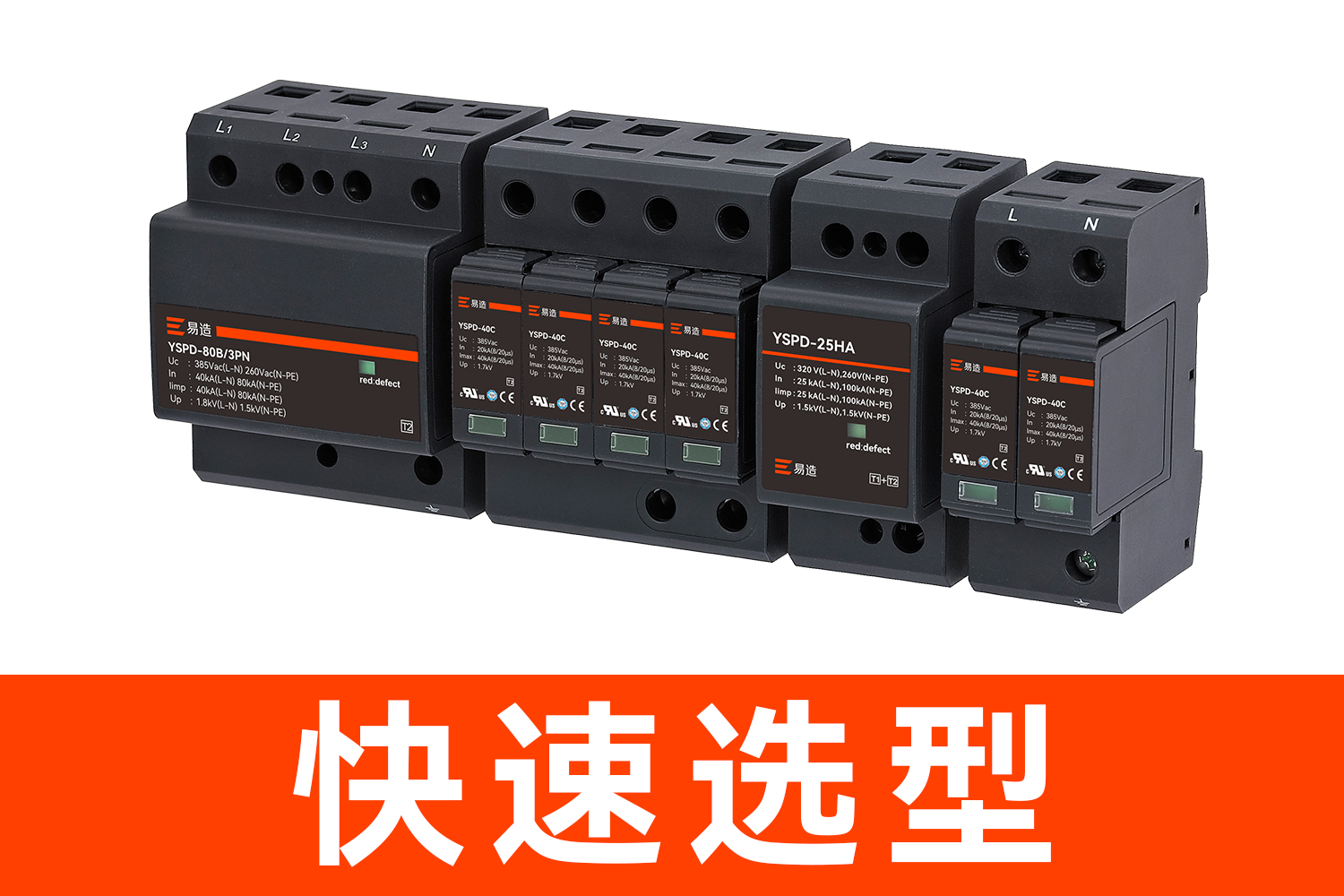 易造浪涌保護器選型 易造浪涌保護器選型