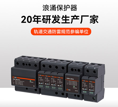 國內知名浪涌保護器廠家 國內知名浪涌保護器廠家