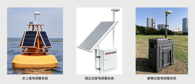 雷電預警系統(tǒng)