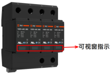 浪涌保護器可指示窗口
