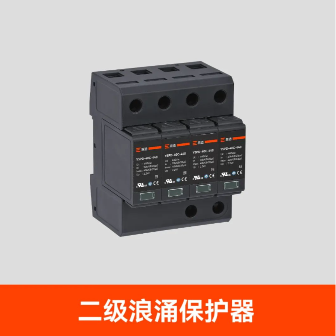 二級浪涌保護器