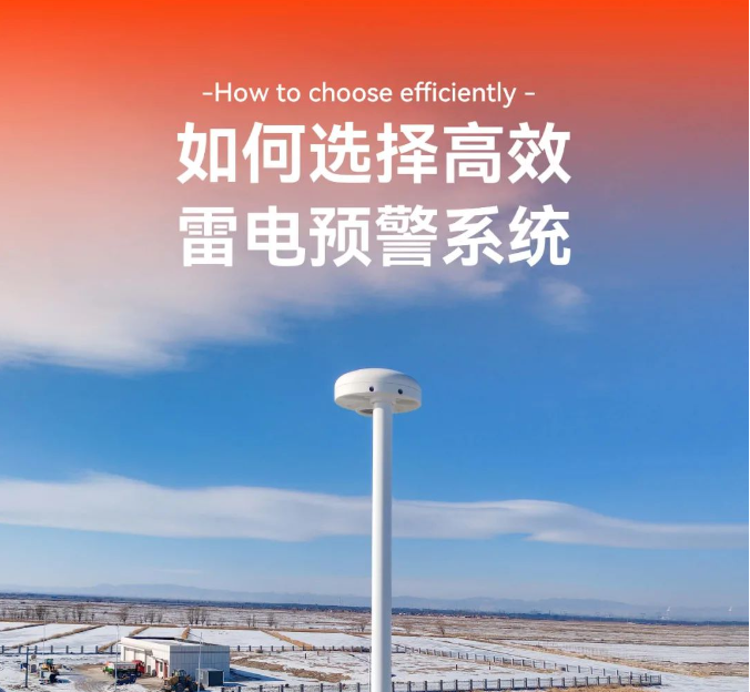 如何選擇高效的雷電預警系統