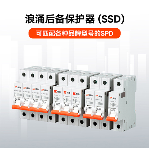 浪涌后備保護器 浪涌后備保護器