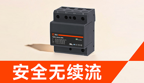防雷浪涌保護器怎么選.jpg