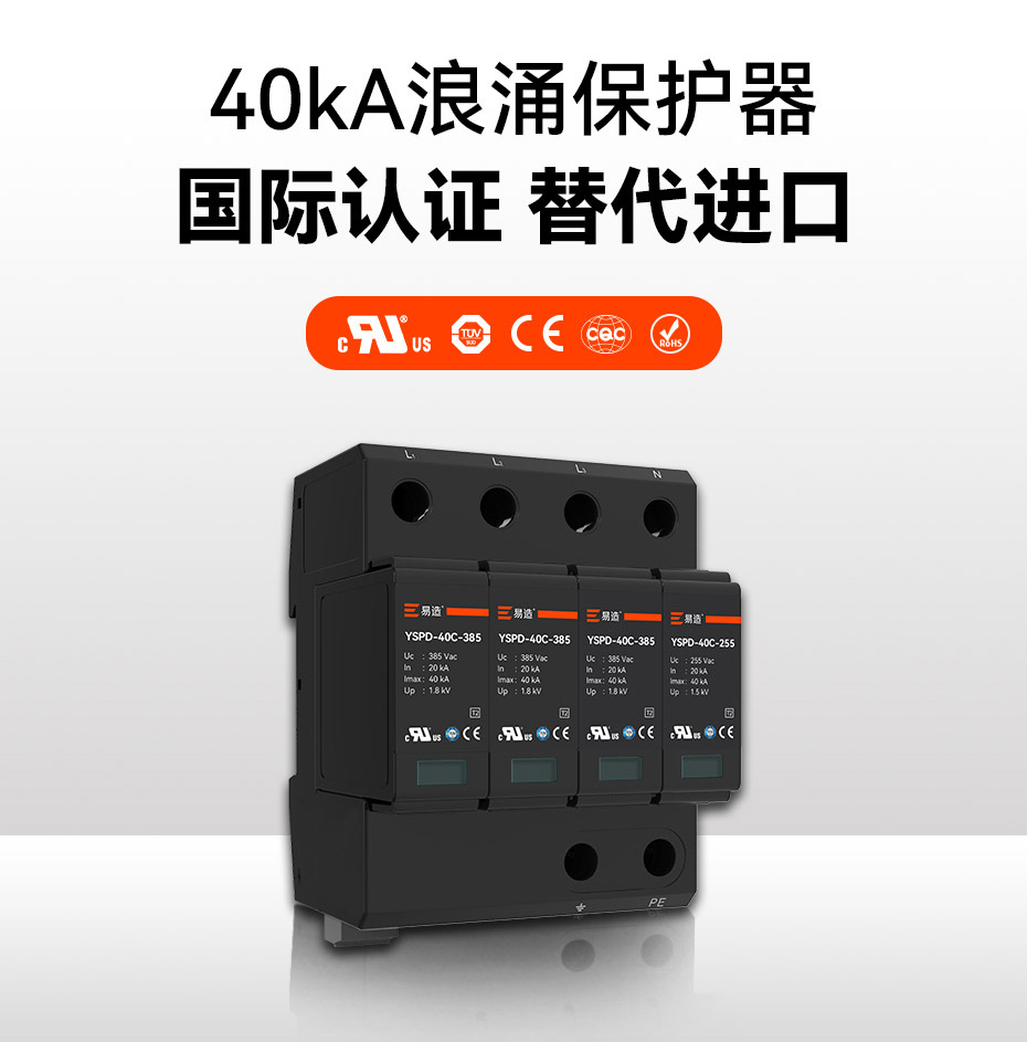 二級40ka防雷浪涌保護器-國際認證 替代進口 二級40ka防雷浪涌保護器-國際認證 替代進口