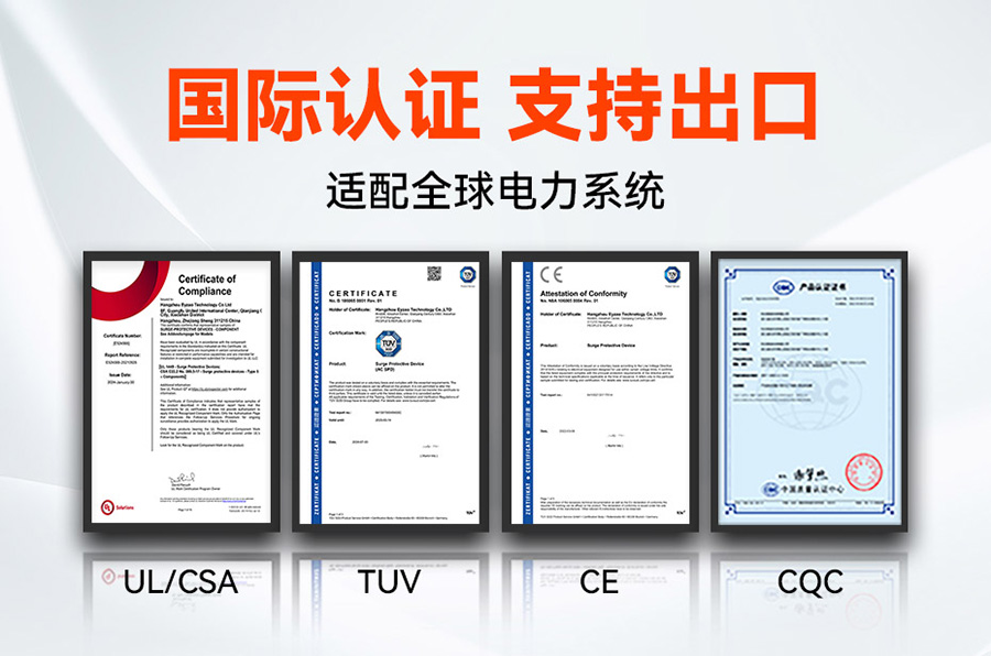 浪涌保護器認證UL、CE、TUV、CQC等國際質量認證