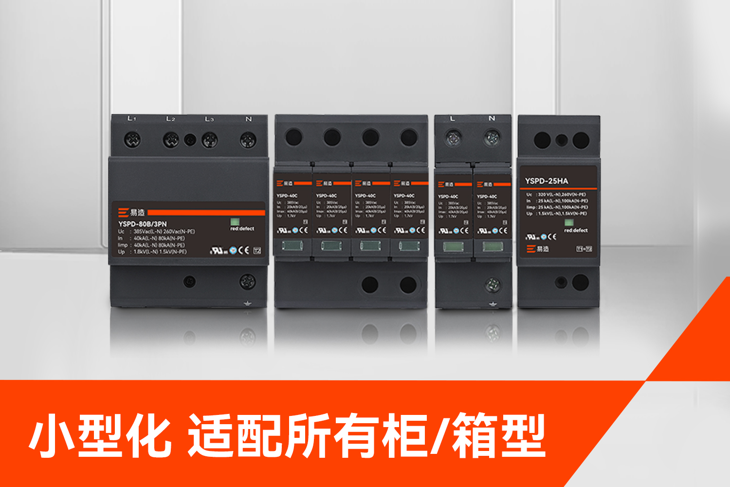 易造浪涌保護器小型化適配所有箱型